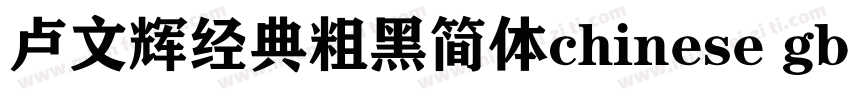 卢文辉经典粗黑简体chinese gb2312字体免费下载字体转换